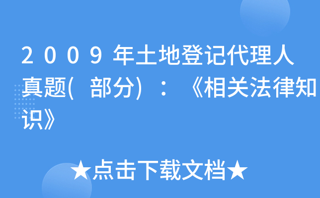 2009年土地登记代理人真题(部分)：《相关法律知识》