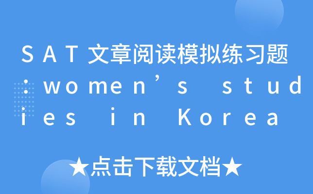 SAT文章阅读模拟练习题：women’s studies in Korea