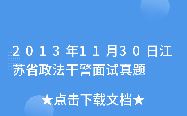 2013年11月30日江苏省政法干警面试真题