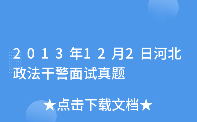 2013年12月2日河北政法干警面试真题