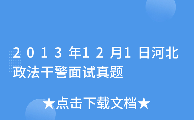 2013年12月1日河北政法干警面试真题
