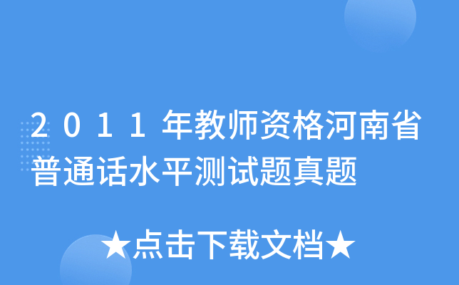 2011年教师资格河南省普通话水平测试题真题