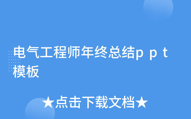 电气工程师年终总结ppt模板