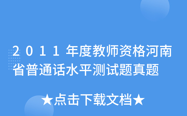 2011年度教师资格河南省普通话水平测试题真题