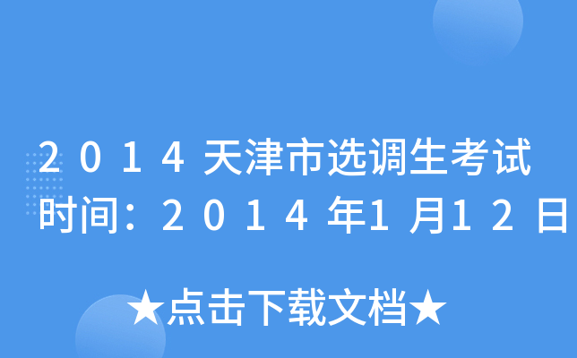 2014天津市选调生考试时间：2014年1月12日