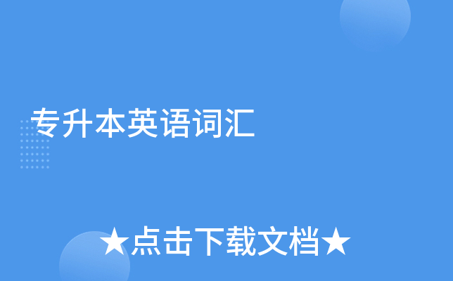 专升本英语词汇