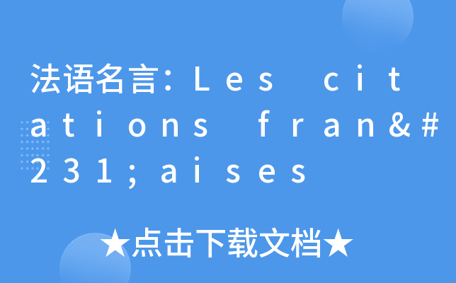 ZԣLes citations françaises
