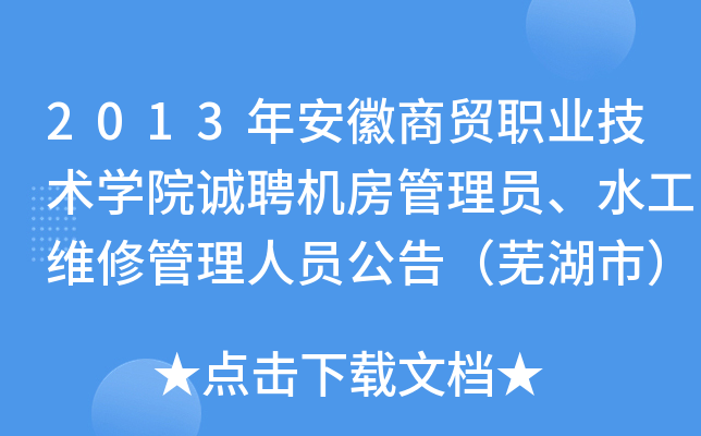 2013年安徽商贸职业技术开云kaiyun(中国)院诚聘机房管理员、水工维修管理人员公告（芜湖市）