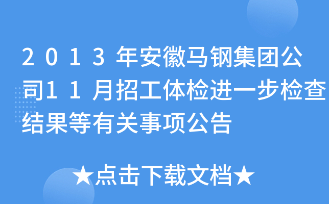2013年安徽马钢集团公司11月招工体检进一步检查结果等有关事项公告