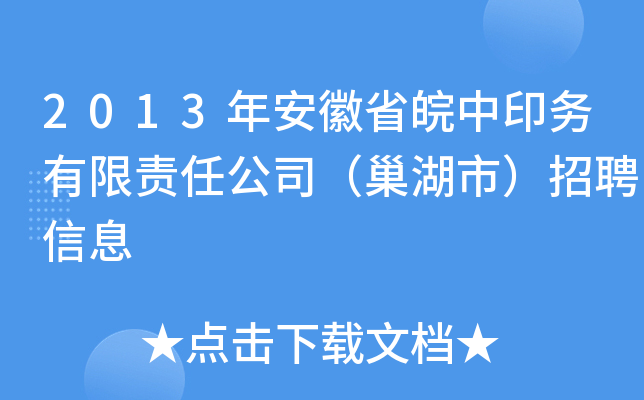 2013年安徽省皖中印务有限责任公司（巢湖市）招聘信息