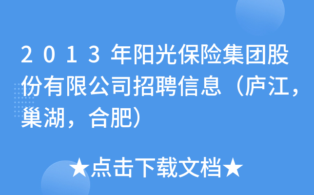 2013年阳光保险集团股份有限公司招聘信息（庐江，巢湖，合肥）