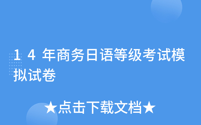 14年商务日语等级考试模拟试卷