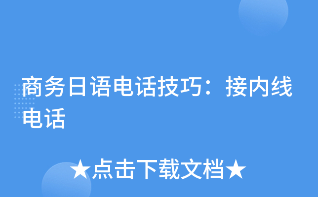 商务日语电话技巧：接内线电话
