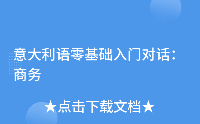意大利语零基础入门对话：商务