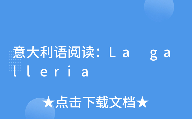 意大利语阅读：La galleria