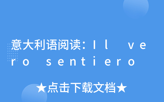 意大利语阅读：Il vero sentiero