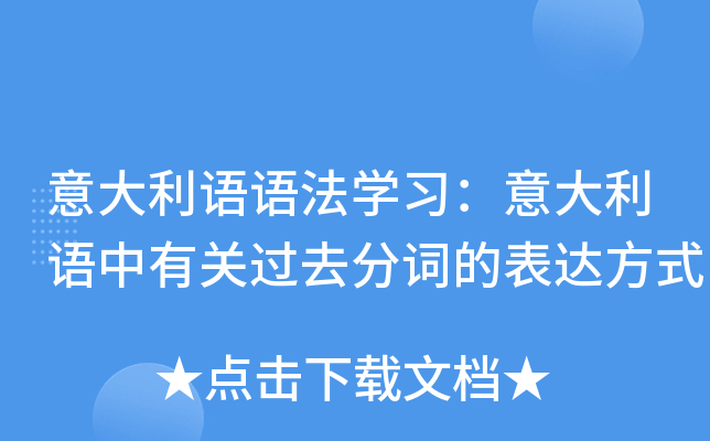 意大利语语法开云kaiyun(中国)习：意大利语中有关过去分词的表达方式