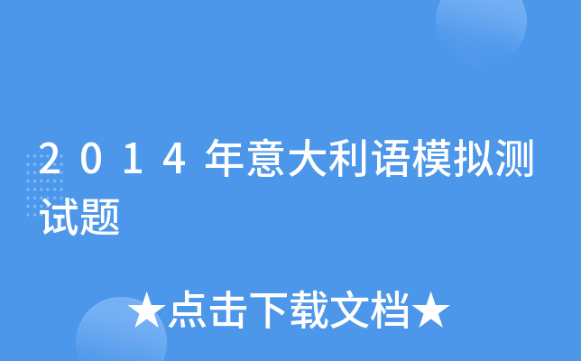 2014年意大利语模拟测试题