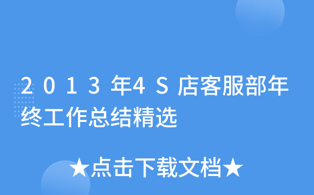 2013年4S店客服部年终工作总结精选