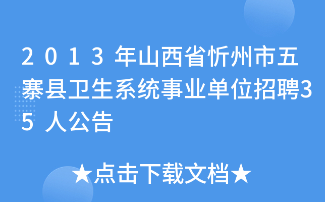 2013年山西省忻州市五寨县卫生系统事业单位招聘35人公告
