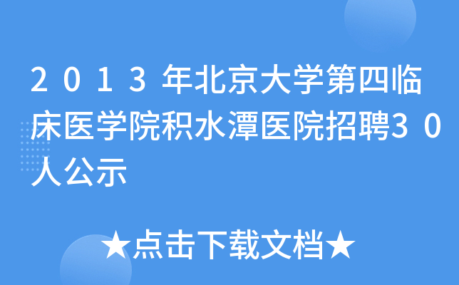 2013�걱����ѧ�����ٴ�ҽѧԺ��ˮ̶ҽԺ��Ƹ30�˹�ʾ