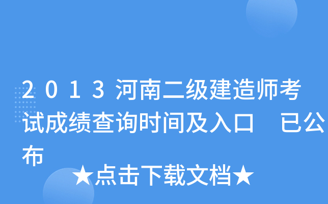 2013河南二级建造师考试成绩查询时间及入口 已公布
