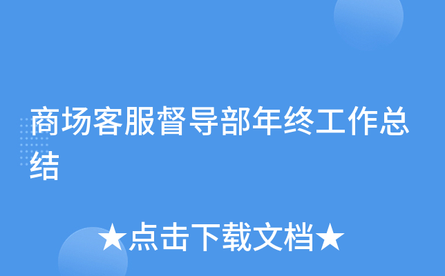 商场客服督导部年终工作总结