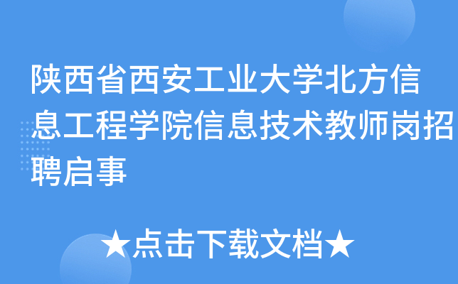 陕西省西安工业大开云kaiyun(中国)北方信息工程开云kaiyun(中国)院信息技术教师岗招聘启事