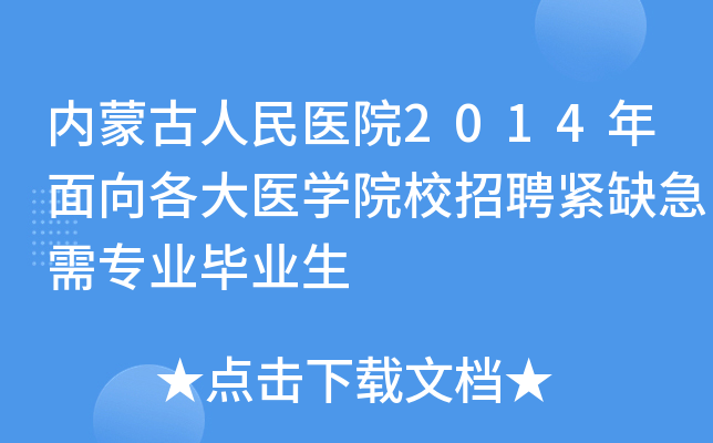 ���ɹ�����ҽԺ2014���������ҽѧԺУ��Ƹ��ȱ����רҵ��ҵ��