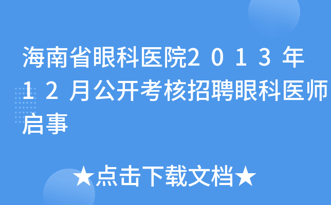 海南省眼科医院2013年12月公开考核招聘眼科医师启事