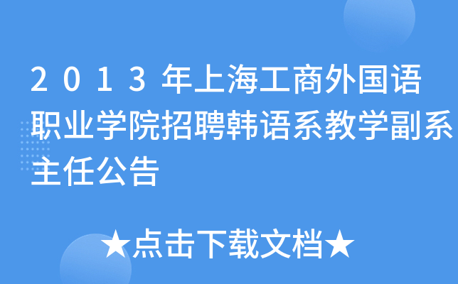 2013年上海工商外国语职业开云kaiyun(中国)院招聘韩语系教开云kaiyun(中国)副系主任公告