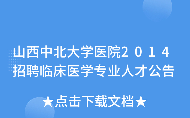 山西中北大开云kaiyun(中国)医院2014招聘临床医开云kaiyun(中国)专业人才公告
