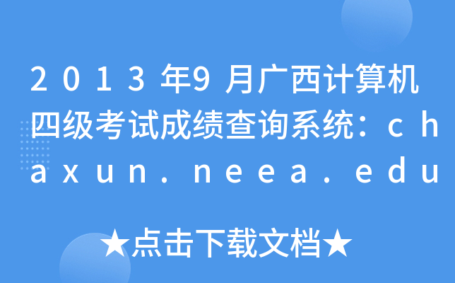 20139VӋCļԇɿԃϵy(tng)chaxun.neea.edu.cn