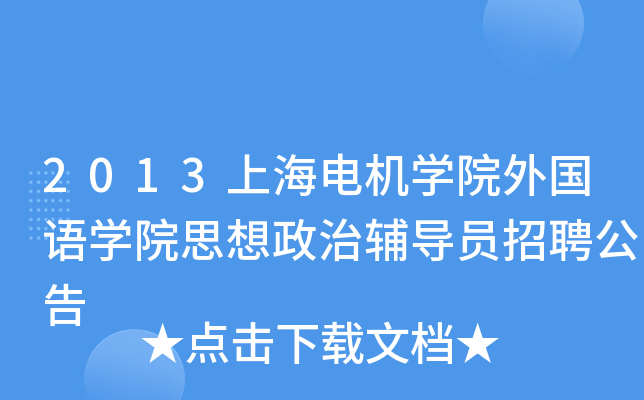 2013上海电机开云kaiyun(中国)院外国语开云kaiyun(中国)院思想政治辅导员招聘公告