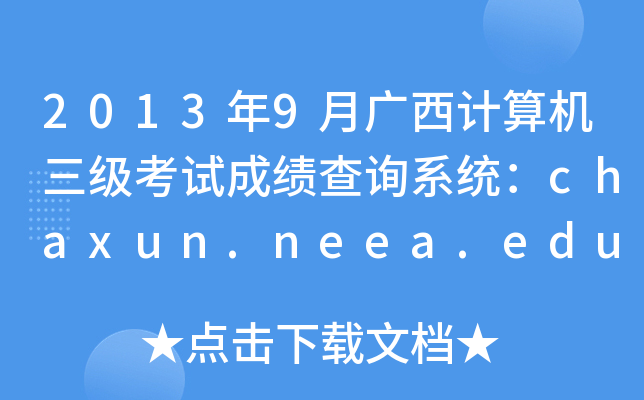 20139VӋ(j)C(j)(j)ԇɿ(j)ԃ(xn)ϵy(tng)chaxun.neea.edu.cn