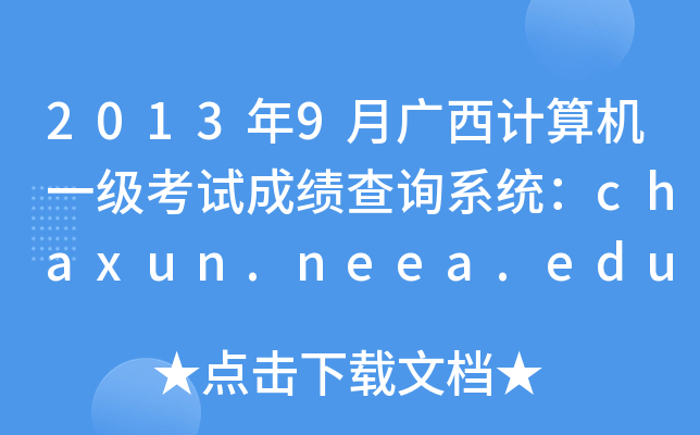 20139VӋ(j)C(j)һԇɿԃϵy(tng)chaxun.neea.edu.cn