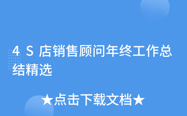 4S店销售顾问年终工作总结精选