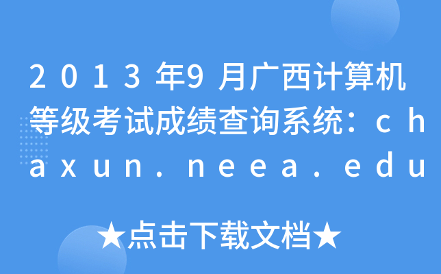 20139VӋ(j)C(j)ȼ(j)ԇɿԃϵy(tng)chaxun.neea.edu.cn