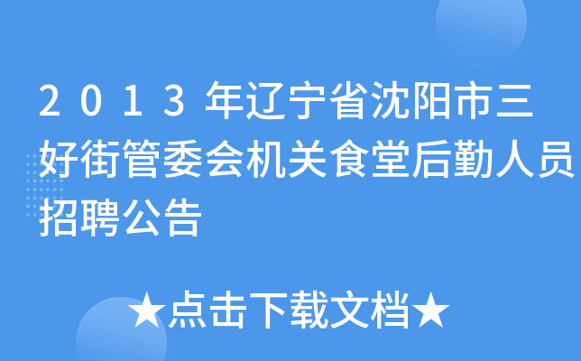 2013年辽宁省沈阳市三好街管委会机关食堂后勤人员招聘公告