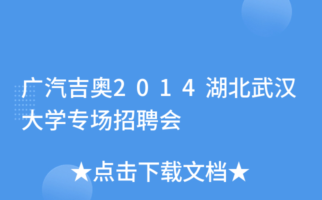 广汽吉奥2014湖北武汉大开云kaiyun(中国)专场招聘会