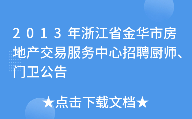 2013年浙江省金华市房地产交易服务中心招聘厨师、门卫公告