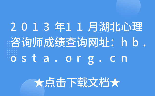 201311ºԃɿԃW(wng)ַhb.osta.org.cn
