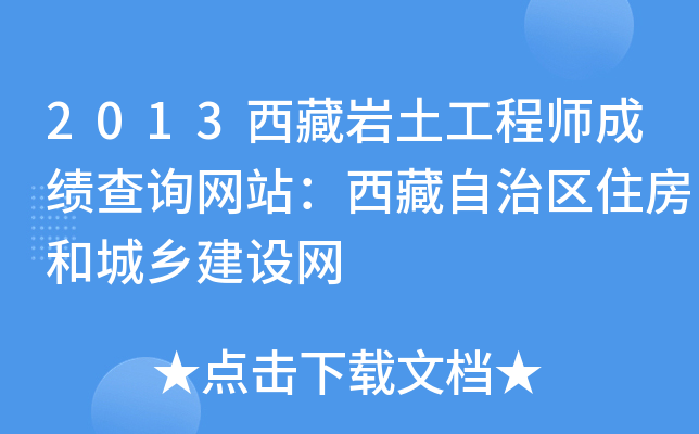 2013西藏岩土工程师成绩查询网站：西藏自治区住房和城乡建设网