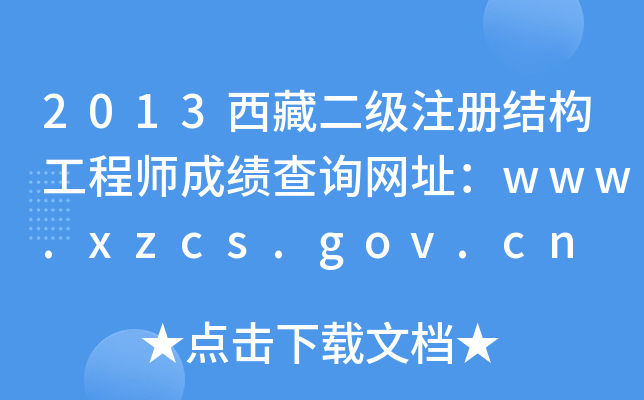 2013西藏二级注册结构工程师成绩查询网址：www.xzcs.gov.cn