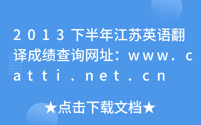 2013°꽭KӢZgɿԃW(wng)ַwww.catti.net.cn