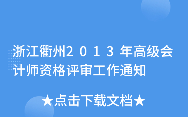 浙江衢州2013年高级会计师资格评审工作通知