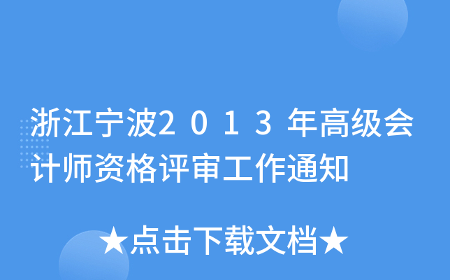 㽭2013߼(j)(hu)Ӌ(j)Yu(png)֪ͨ