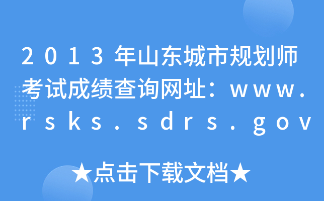 2013ɽ|Ҏ(gu)ԇɿԃW(wng)ַwww.rsks.sdrs.gov.cn