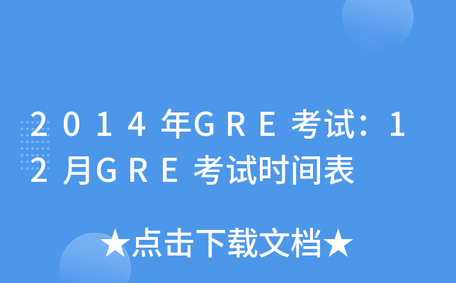 2014GREԇ12GREԇr(sh)g