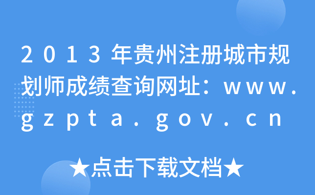 2013FעԳҎ(gu)ɿԃW(wng)ַwww.gzpta.gov.cn